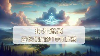 揚升流感｜靈性覺醒的10個症狀｜WayOfLight #靈性覺醒