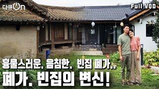 [다큐온] 전국 빈집 150만 호 시대! 방치된 빈집이 나만의 아지트로 시골살이의 하우스로 변신을 했다! (KBS 20230324 방송)