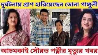 আচমকাই সৌরভ পত্নী ডোনা গাঙ্গুলীর মৃত্যুর খবর প্রকাশ্যে Sourav ganguly wife Dona ganguly death news