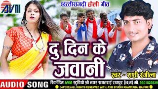 शशि रंगीला_Shashi Rangila | Cg Holi Geet | Du Din Ke Jawani | Chhattisgarhi Holi Song |  Faag Geet