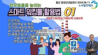 업무효율을 높이는 스마트워킹툴 활용법 특강01울산 20240611