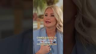 КАК ОБРЕСТИ СОСТОЯНИЕ ЦЕННОСТИ? Самоценность женщины #shorts #анналапина #самоценность