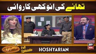 "THANAY KI ANOKHI KARWAY" | Hoshyarian | Saleem Albela | Haroon Rafique | Goga Pasroori