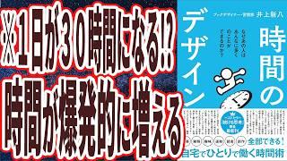 【ベストセラー】「時間のデザイン」を世界一わかりやすく要約してみた【本要約】