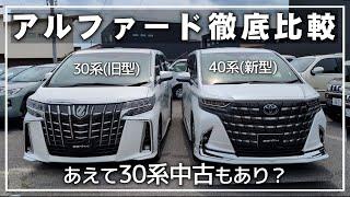 【30系VS40系】アルファード新型と旧型を徹底比較！