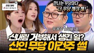 제가 무당이 된 이유는.. 신내림 거부하던 시절 생긴 일들부터 아역 시절 썰까지 야무지게 푸는 이건주 l #이건주 MBC 241218 방송