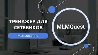 Первый млм тренажер для сетевиков