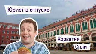 Юрист в отпуске. Конский Макдак И безумие в Хорватии.