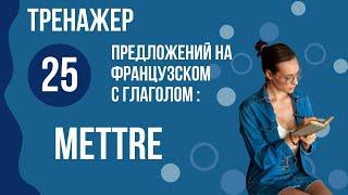 Тренажер. Французские глаголы. METTRE