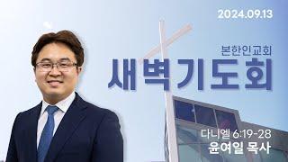 2024 0913 [주중 새벽기도회] 다니엘 6:19-28