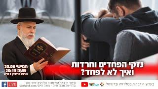 נזקי הפחדים וחרדות - ואיך לא לפחד? | הרב זמיר כהן בשידור חי