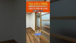 [118] 연향우체국 부근 원룸임대 | #부동산리치 #건설리치 #순천부동산