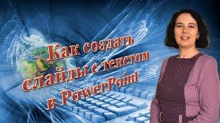 Урок 2-2 Как создать слайды и украсить текст в PowerPoint