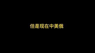 2023.1.23.AG余博关于中美俄新三国演义的前景