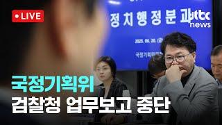 [다시보기] 국정기획위....검찰청 업무보고 중단-6월 20일 (금) 풀영상 [이슈현장] / JTBC News