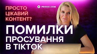 Нова помилка в Тікток | З Чого Почати | Ефективне просування | SMM в Тік ток