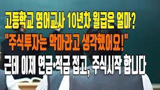 고등학교 영어교사 10년차 교사월급으로 공제회, 적금말고 주식 투자로 재테크 시작!