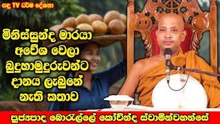 මිනිස්සුන්ද මාරයා අවේශ වෙලා බුදුහාමුදුරුවන්ට දානය ලැබුනේ නැති කතාව | #borallekovidahamuduruwo