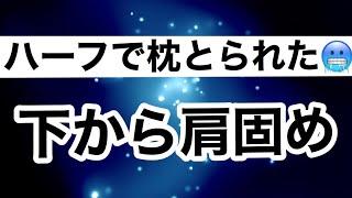 【しんすけ先生】下から肩固め