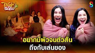 อยากมีผัวจนตัวสั่น ถึงกับเล่นของ | HIGHLIGHT ไอ้หนุ่มรถไถ EP.22 | ละครช่อง8