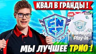 TOOSE КВАЛЬНУЛСЯ В ГРАНДЫ FNCS ФОРТНАЙТ! ТУЗ, SHUR4 И SHAMOKIY FORTNITE ФНКС 6 ГЛАВА