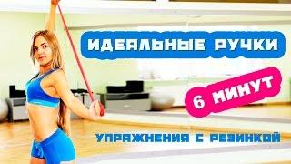 Идеальные ручки за 6 минут | Упражнения с резинкой