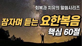 잠자며 듣는 요한복음 | 핵심 60구절 | 치유와 회복의 말씀시리즈 | 쉴때, 잘때, 듣는 성경말씀 기도, 성경읽기, 성경낭독 필수 성경암송구절 1000 성경asmr