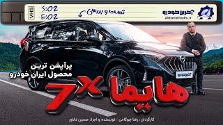 هایما 7X ؛ تست و بررسی آخرین خودرو | Haima 7x