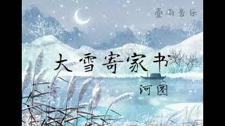 [大雪寄家书 - 河图]「羌笛咽，谁百战归，谁把家书续写谁问故乡月，几回圆缺」|壹雨音乐