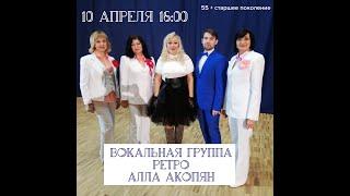 Арт-гостиная  «В кругу друзей» группа «Ретро» и Алла Акопян