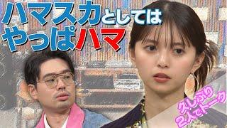 【ハマ・オカモト復帰】齋藤飛鳥と久しぶりのMCトーク「ハマスカとしてはやっぱハマ」【YouTube限定公開】2024/9/30OA「ハマスカ放送部」