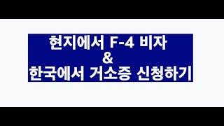 현지에서 F4 비자 신청하고 한국에서 거소증 신청하기