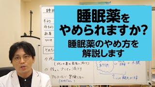 睡眠薬を辞められますか？　睡眠薬の辞め方を解説します【精神科医・益田裕介/早稲田メンタルクリニック】