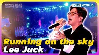 Running on the sky - Lee Juck [Immortal Songs 2] | KBS WORLD TV 240831