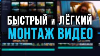 Лучшая Программа Для Монтажа Видео 2021! Как монтировать видео быстро?Видеоредактор & Видеомонтаж