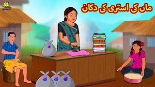 ماں کی استری کی دکان | Urdu Story | Stories in Urdu | Urdu Fairy Tales | Urdu Kahaniya