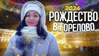 Новый Год и Рождество в Горелово: волшебство праздников