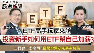 《Eason說給你聽 #117》ETF高手玩家來訪 投資新手如何用ETF幫自己加薪?｜三面合一怎麼用?  搭配投資心法事半功倍 2024.11.14 @投資伊森 feat 大俠武林