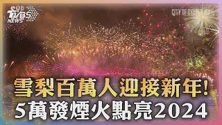 雪梨百萬人迎接新年! 5萬發煙火點亮2024｜TVBS新聞 @TVBSNEWS01