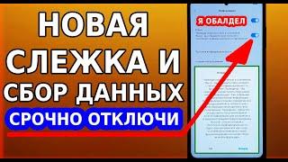 СРОЧНО ОТКЛЮЧИ ЭТИ НАСТРОЙКИ! НОВАЯ СЛЕЖКА И СБОР ЛИЧНЫХ ДАННЫХ 2021 ГОДА НА ВСЕХ СМАРТФОНАХ XIAOMI