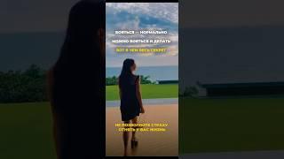 Секрет, который изменит твоё отношнние к страху. Читай описание