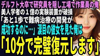 【スカッと】デルフト大卒で研究員を隠し工場で作業員の俺。ある日、美人学者の１億の実験装置が破損「あと1歩で難病治療の開発が成功するのに…」涙目の彼女を見た俺は「10分で完璧復元します」（感動）