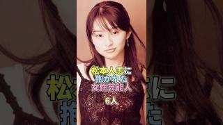 松本人志に抱かれた女性芸能人6人 #芸能 #芸能人 #芸能界