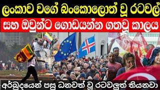 ලංකාව වගේ බංකොලොත් වූ රටවල් සහ එම රටවල දැන් තත්වය | Economic crisis by countries