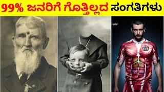 Top 12 Interesting And Amazing Facts In Kannada | Unknown Facts | Episode No 108 | InFact Kannada