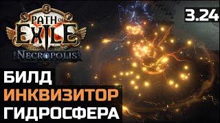 Билд Инквизитор Гидросфера | Hydrosphere | Path of Exile 3.24