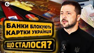 Масове БЛОКУВАННЯ карток українців через ТИСЯЧУ ЗЕЛЕНСЬКОГО?! Як не втратити свої ГРОШІ?