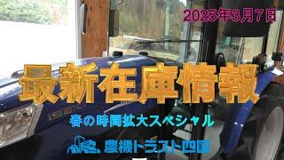 極上トラクター2台登場　最新在庫情報（2025年3月7日）RTS25  FT240  GL241  Ee-8