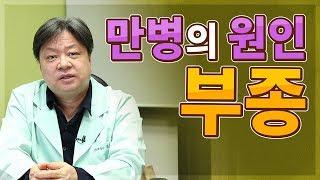 다리붓기빼는법! 만병의 원인 부종 치료 방법 [한의학박사 김순렬]