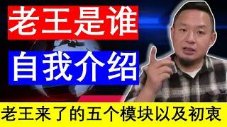 老王来了：翟山鹰前领导颐和资本大佬王吉舟新版老王介绍｜老王的咸猪手